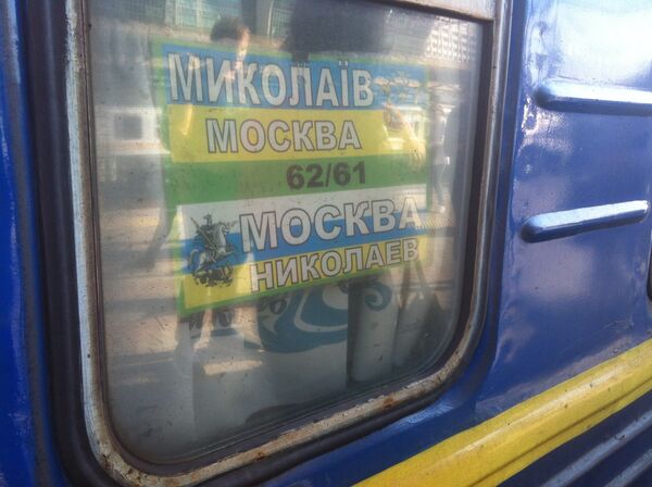 Украина поезд Москва Николаев