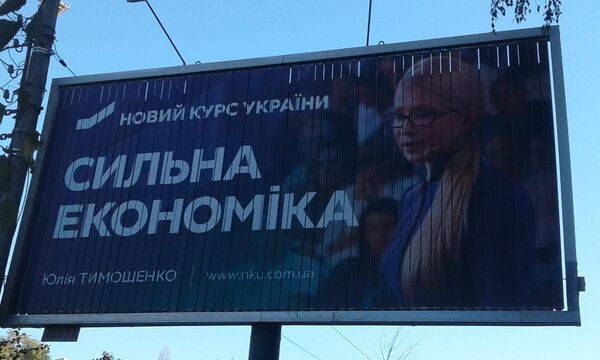Билборд Киев Тимошенко реклама выборы агитация