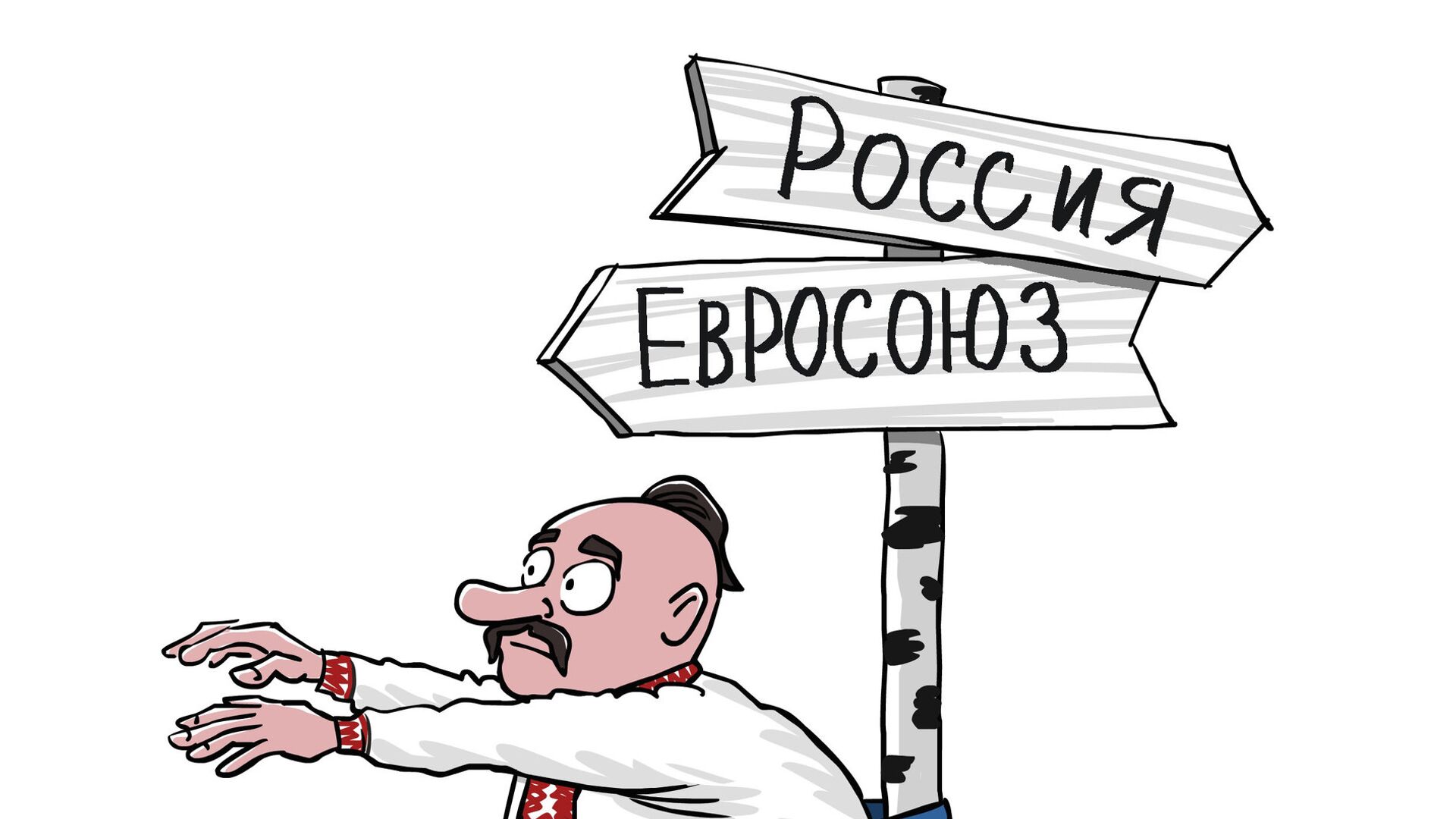 Правительство Украины 21 ноября распорядилось приостановить процесс подготовки к заключению соглашения об ассоциации с Евросоюзом. Кабмин мотивировал это необходимостью развития экономических отношений с Россией и СНГ. Карикатура Сергея Елкина. - РИА Новости, 1920, 15.12.2024