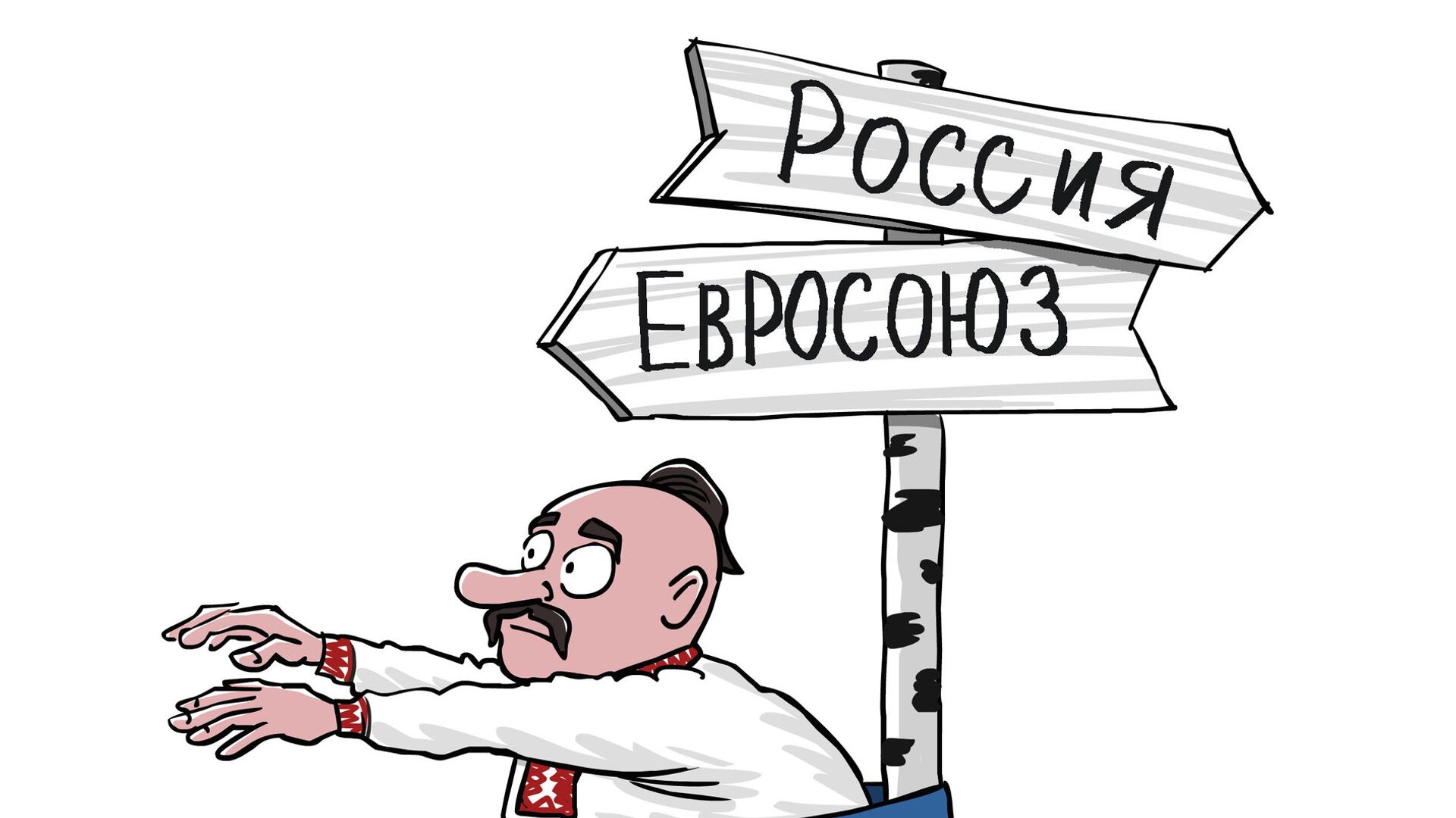 Правительство Украины 21 ноября распорядилось приостановить процесс подготовки к заключению соглашения об ассоциации с Евросоюзом. Кабмин мотивировал это необходимостью развития экономических отношений с Россией и СНГ. Карикатура Сергея Елкина. - РИА Новости, 1920, 16.01.2025