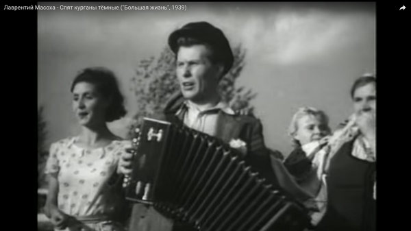 Лаврентий Масоха - Спят курганы тёмные (Большая жизнь, 1939) Видео