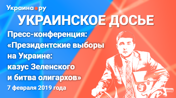 Анонс Пресс-конференция об игроках президентских выборов на Украине