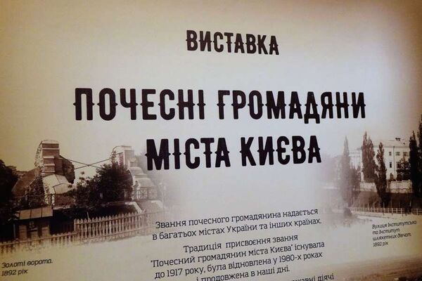 экспозиция «Почетные граждане города Киева»