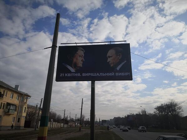Путин Порошенко билборд агитация