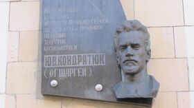 Мемориальная доска Юрию Кондратюку в Харькове