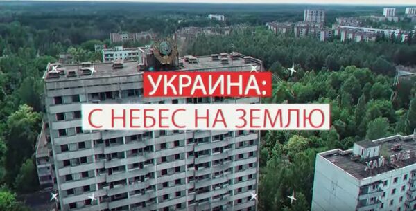 Украина: с небес на землю