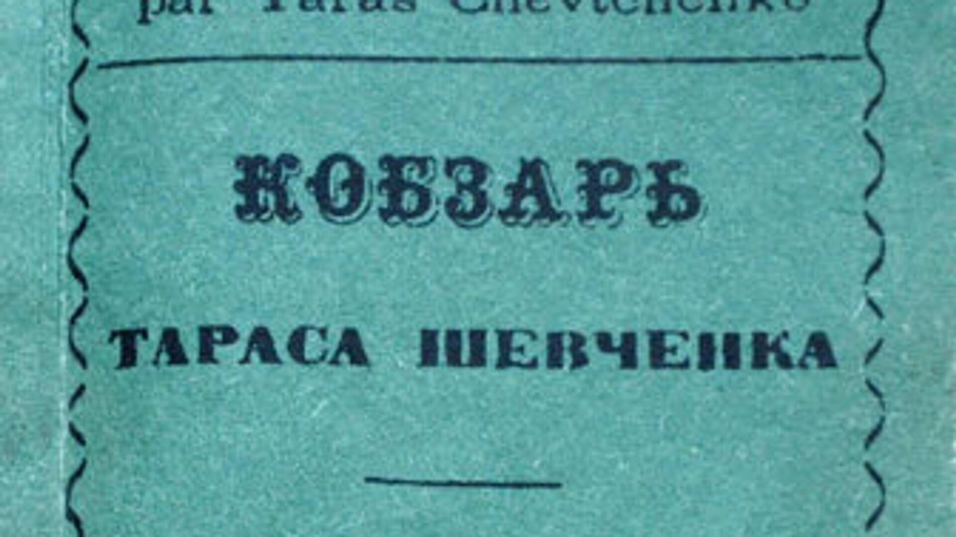 женевский Кобзарь - РИА Новости, 1920, 09.03.2020