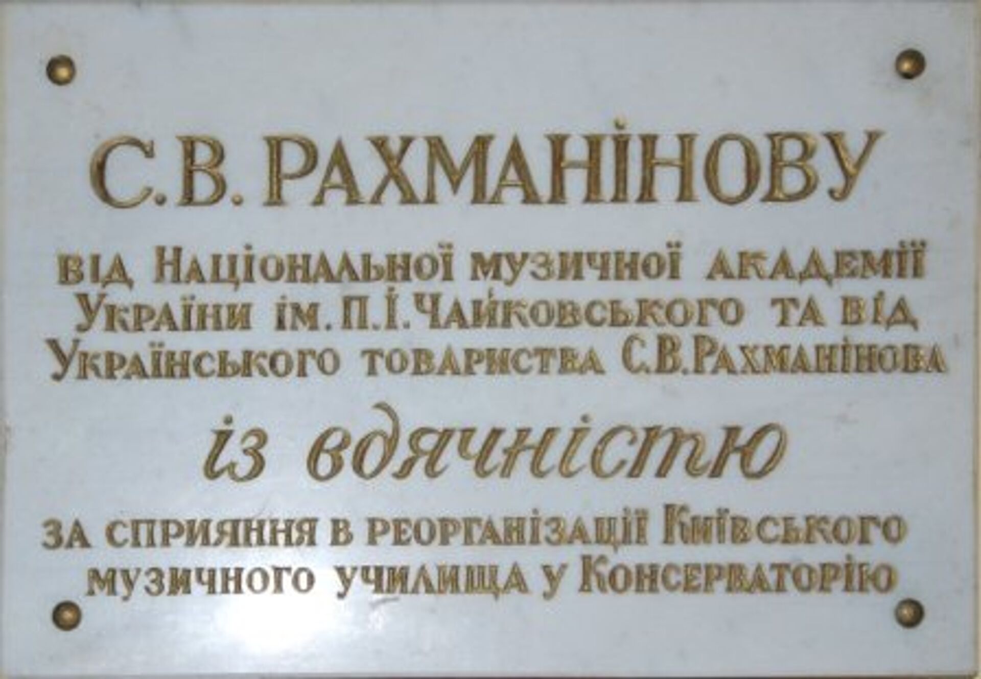 мемориальная доска, посвященная Рахманинову - РИА Новости, 1920, 27.03.2021