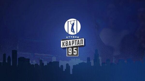 Студия Квартал 95