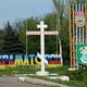 О.Царев доставил гуманитарную помощь в Славянск