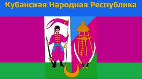 кубанская народная республика