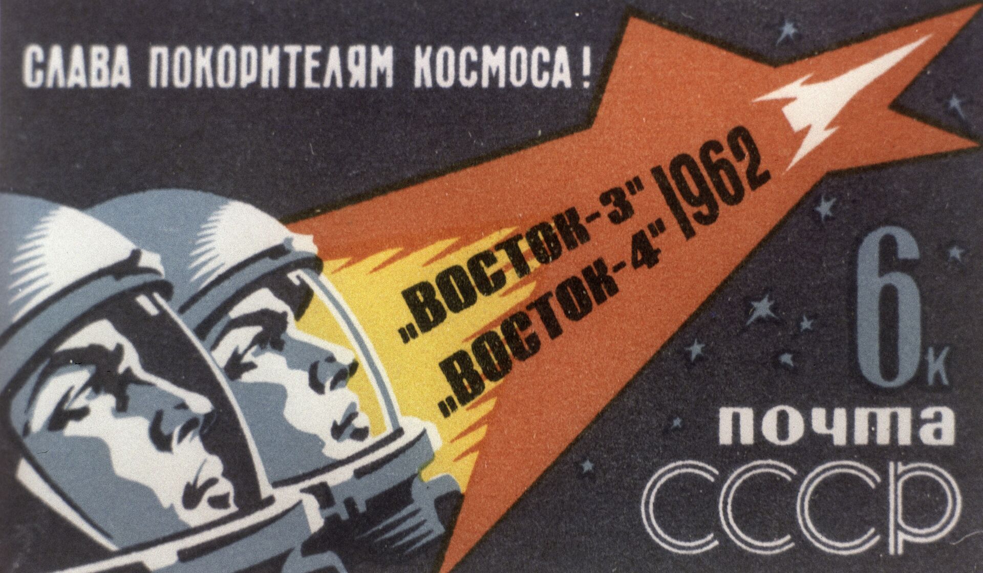 Космонавты Николаев и Попович на почтовой марке  - РИА Новости, 1920, 05.10.2020