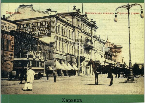 Харьков в начале XX века Харьков в начале XX века