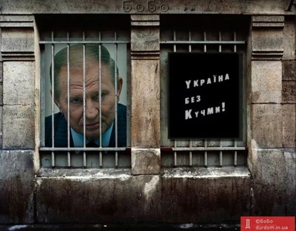 Кучма лозунг Украина без Кучмы плакат