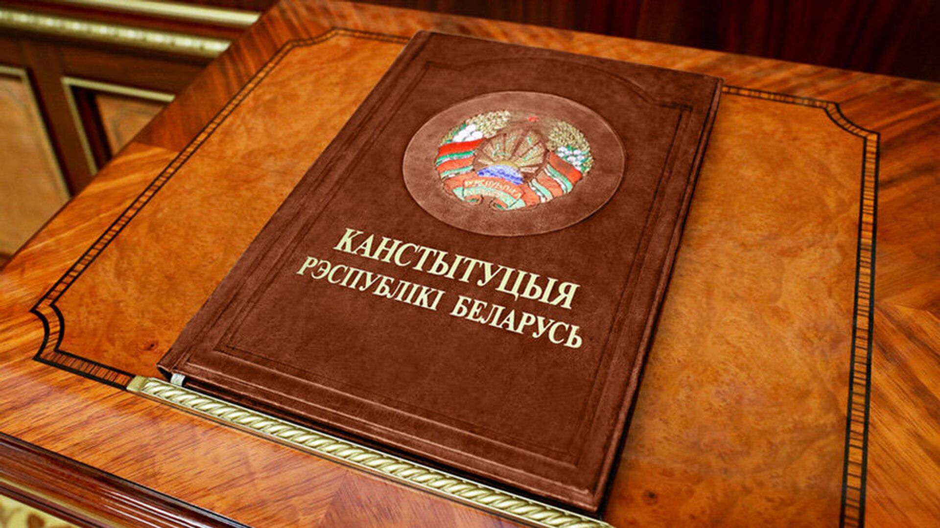 Конституция Белоруссия - РИА Новости, 1920, 03.02.2022