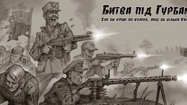 «сражение УПА* с НКВД» под Гурбами