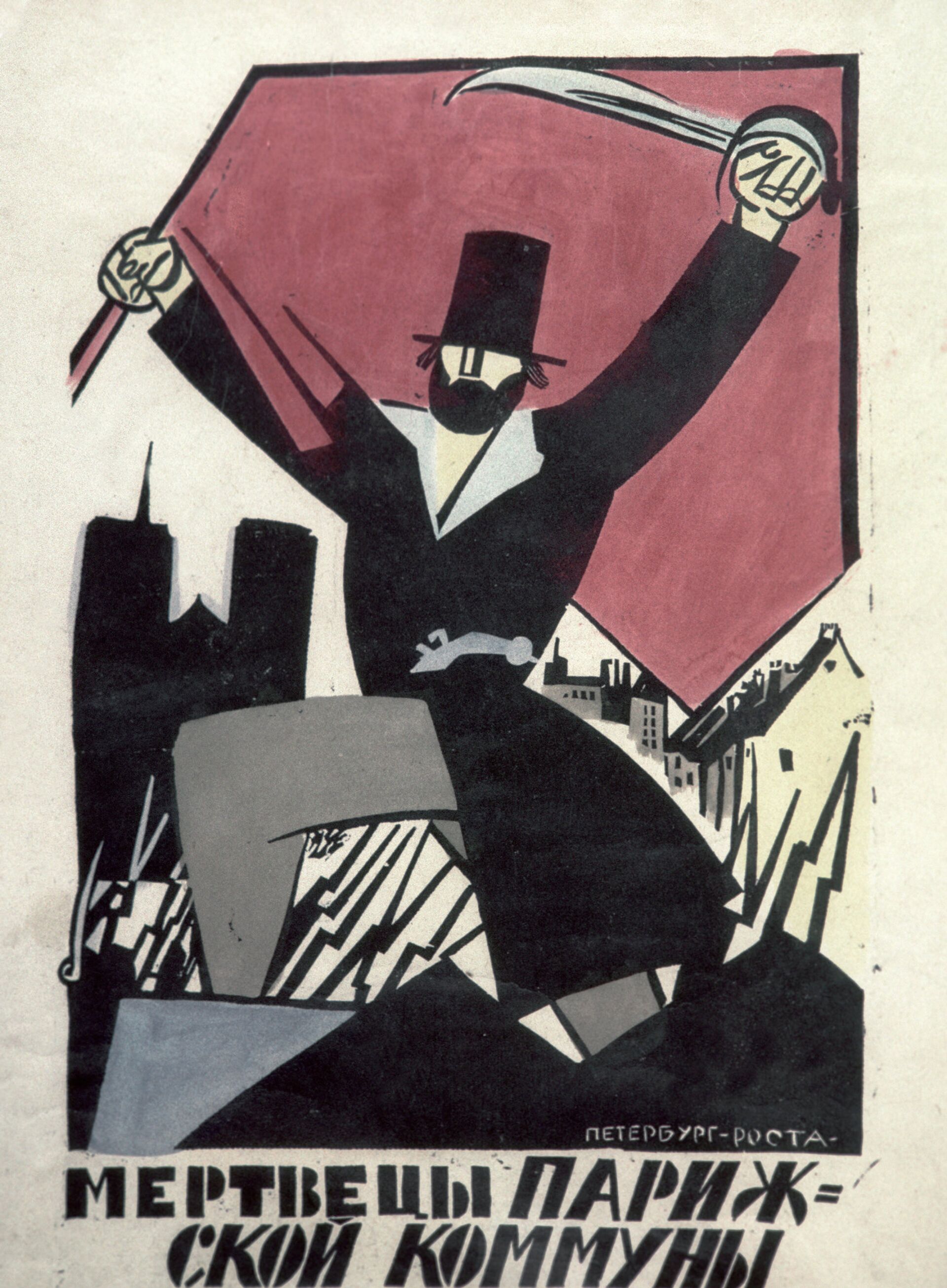 плакат Мертвецы Парижской Коммуны воскресли под красным знаменем Советов - РИА Новости, 1920, 23.05.2021