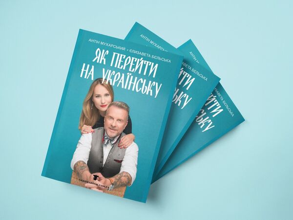 книга «Как перейти на украинский» Мухарский Антон