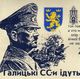 дивизия СС Галичина Гитлер плакат листовка дивизия СС Галичина Гитлер плакат листовка