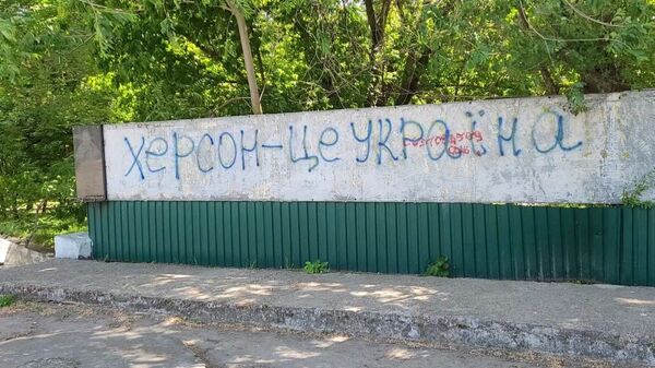 Херсон це Украина надпись на заборе